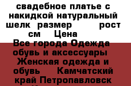 свадебное платье с накидкой натуральный шелк, размер 52-54, рост 170 см, › Цена ­ 5 000 - Все города Одежда, обувь и аксессуары » Женская одежда и обувь   . Камчатский край,Петропавловск-Камчатский г.